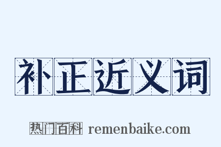 补正近义词是什么意思的图片